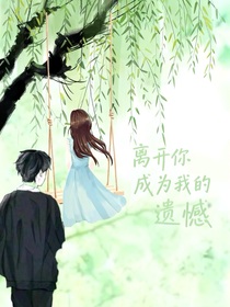 離開你成為我的遺憾