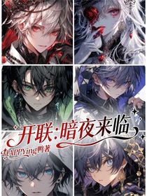 開聯(lián)：暗夜來(lái)臨