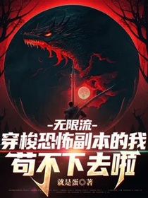 無限流：穿梭恐怖副本的我茍不下去啦