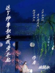 師尊這個職業(yè)我受不起