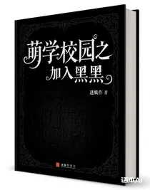 萌學(xué)園之加入暗黑