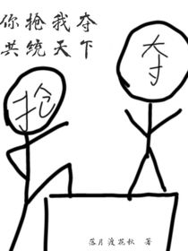你搶我奪共統(tǒng)天下