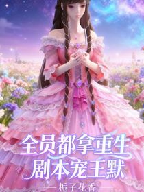 全員拿重生劇本都寵王默