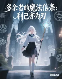 多余者的魔法信條：利己亦為刃