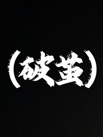 （破繭）