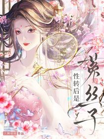 綜：性轉(zhuǎn)后是菟絲子