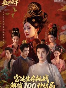 盛世天下：病弱美人她又被團寵了