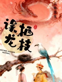 乾燕之誤棲龍枝