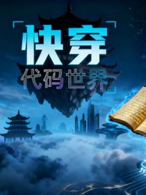 快穿：代碼世界