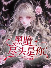 黑暗盡頭是你