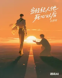 當(dāng)經(jīng)紀(jì)人他死心以后