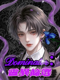 Dominator：靈異篩選
