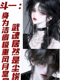 斗一：身為有潔癖的風(fēng)月堂堂主，穿越后武魂居然是塵埃？