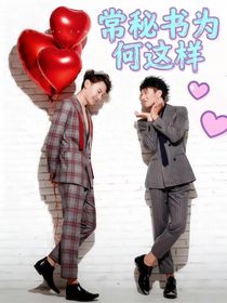 （垂涎）常秘書為何這樣