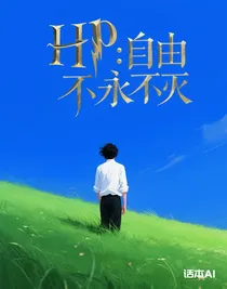 HP：自由永不滅