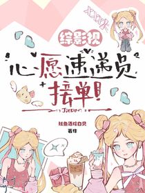 綜影視：心愿速遞員，接單！