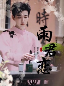 終極筆記雨珺戀