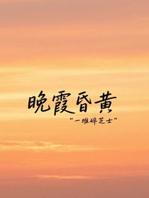 晚霞昏黃