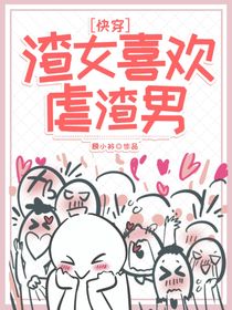 快穿：渣女喜歡虐渣男