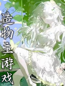 造物主游戲
