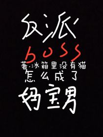 反派boss怎么成了媽寶男