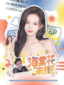 萌學(xué)園：海棠花未眠