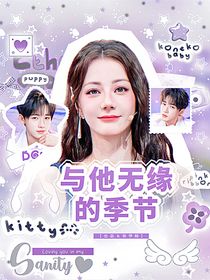 與他無緣的季節(jié)
