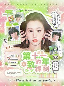 第十一年的致橡樹
