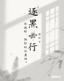 逐墨行
