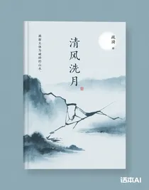 清風(fēng)洗月