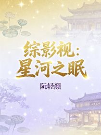 綜影視：星河之眠