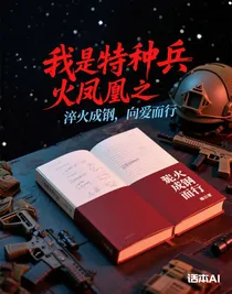 我是特種兵火鳳凰之淬火成鋼，向愛而行