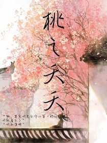 桃之夭夭夭