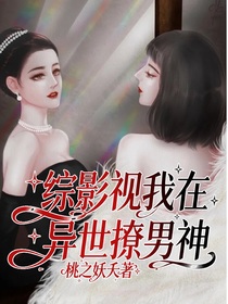 綜影視：我在異世撩男神