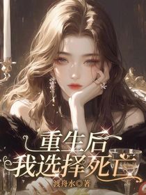 重生后，我選擇死亡
