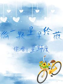偷一顆星星給薇