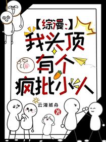 綜漫：我頭頂有個(gè)瘋批小人
