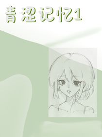 青澀記憶1