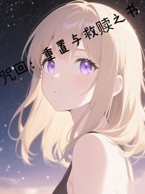咒回：重置與救贖之書