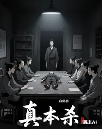 真本殺