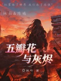 五瓣花與灰燼
