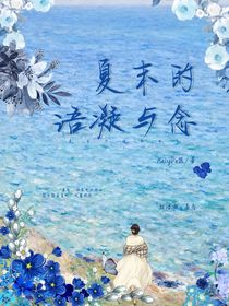 夏末的語凝與念