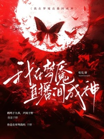 我在夢魘直播間成神