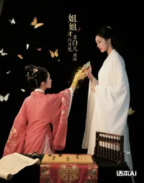 姐姐才是白月光