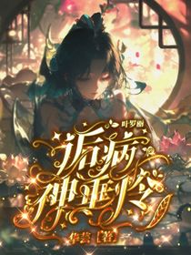 葉羅麗：詬病神垂憐
