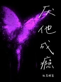 厭他成癮