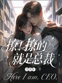 撩！撩的就是總裁！