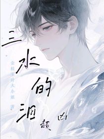 三水的淚超兇