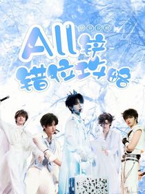 All鏟：錯位攻略