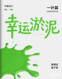 幸運淤泥